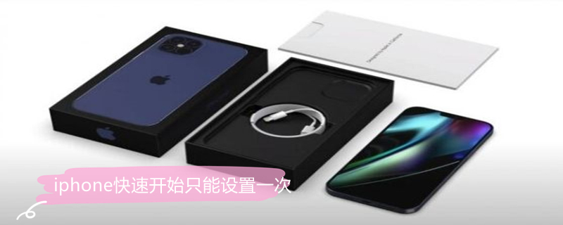 iPhone快速开始只能设置一次 iphone快速开始只能设置一次吗?