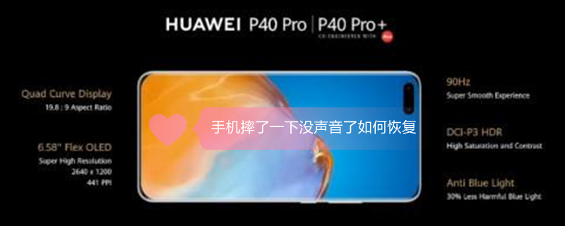 手机摔了一下没声音了如何恢复（手机摔了一下没声音了如何恢复华为）