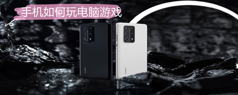 手机如何玩电脑游戏 手机如何玩电脑游戏免费的软件