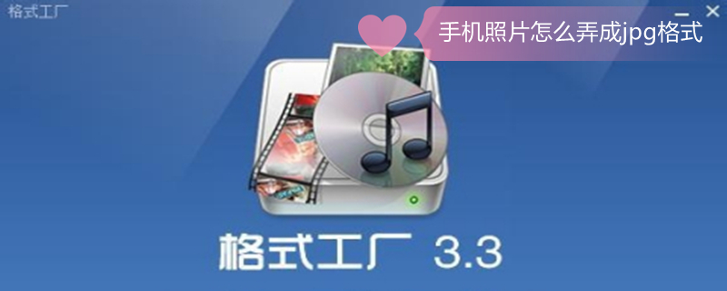 手机照片怎么弄成jpg格式（手机照片怎么弄成jpg格式发送到QQ群）