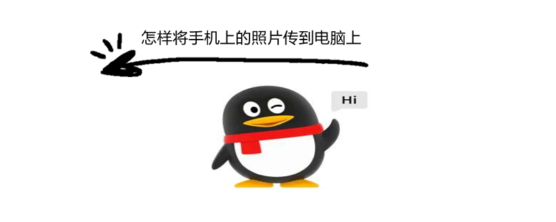 怎样将手机上的照片传到电脑上（怎样将手机上的照片传到电脑上小米）