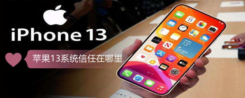 iPhone13系统信任在哪里（苹果13的系统信任设置怎么找不到了）