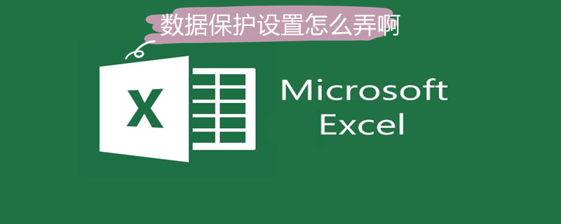 数据保护设置怎么弄啊（win10数据保护设置怎么弄啊）