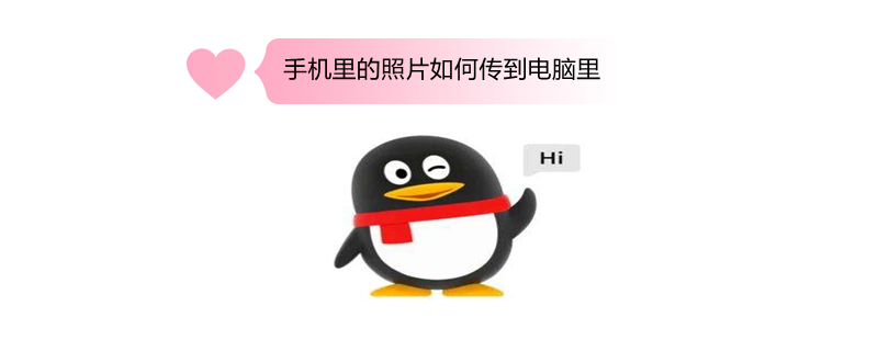 手机里的照片如何传到电脑里（苹果手机里的照片如何传到电脑里）