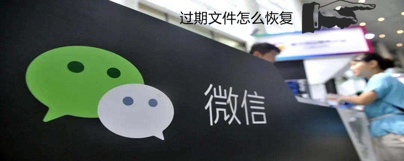过期文件怎么恢复 过期文件怎么恢复qq