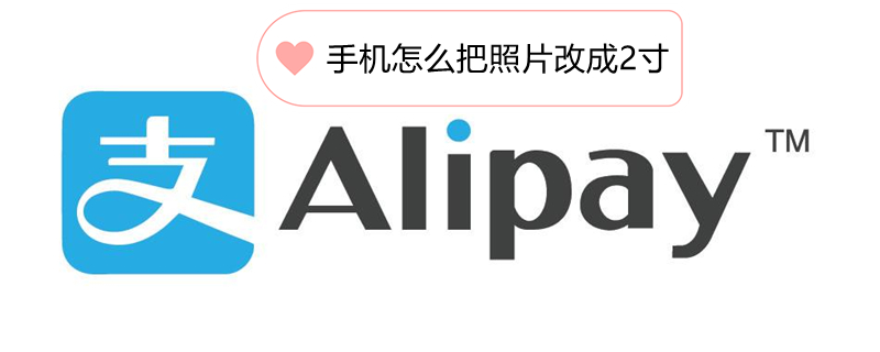 手机怎么把照片改成2寸 怎么调整照片大小和尺寸