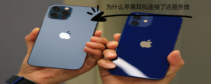 为什么iPhone耳机连接了还是外放（为什么连上苹果耳机还是外放）