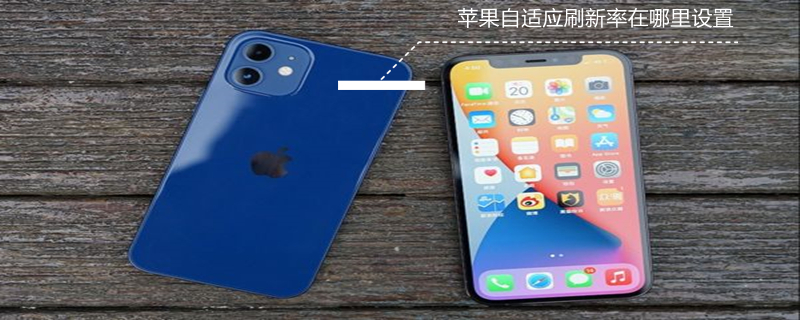 iPhone自适应刷新率在哪里设置（苹果自适应刷新率是什么意思）