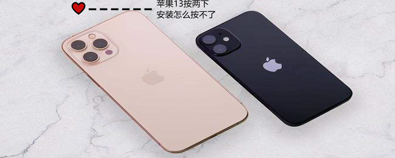 iPhone13按两下安装怎么按不了 苹果13按两下安装没反应