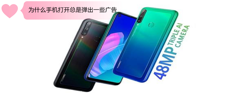 为什么手机打开总是弹出一些广告 手机打开总出广告什么原因