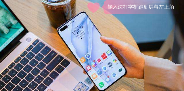 输入法打字框跑到屏幕左上角（输入法打字框跑到屏幕左上角电脑）