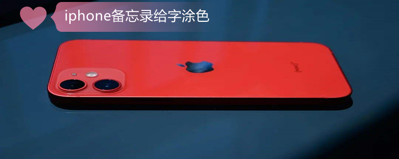 iPhone备忘录给字涂色 苹果备忘录怎么给字体涂色