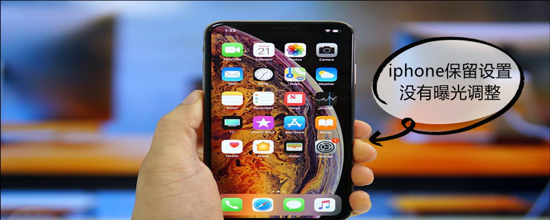 iPhone保留设置没有曝光调整（iphone相机保留设置没有曝光调整）