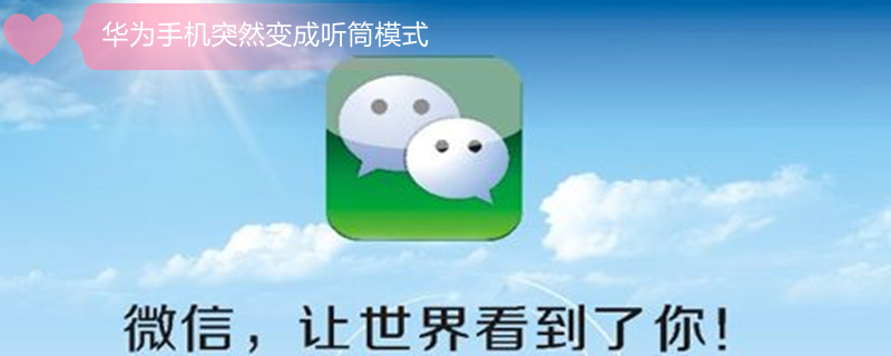 华为手机突然变成听筒模式 华为手机怎么变成听筒播放声音了