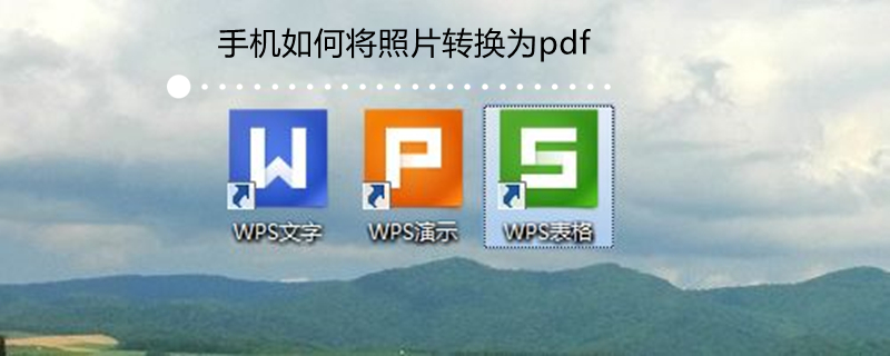 手机如何将照片转换为pdf（手机如何将照片转换为pdf格式）