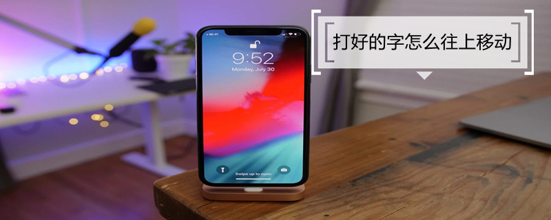 打好的字怎么往上移动（打完的字往上怎么移动）