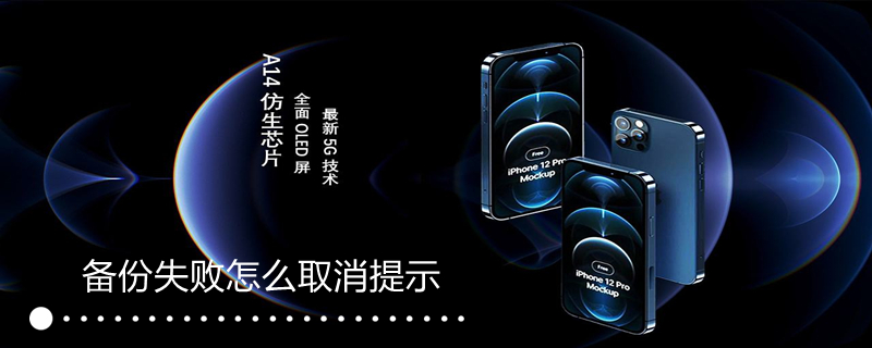 备份失败怎么取消提示 备份失败怎么取消提示内容
