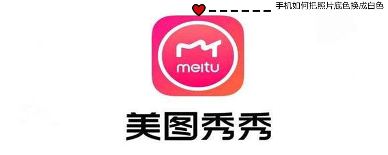 手机如何把照片底色换成白色 怎么用手机把照片底色改成白色