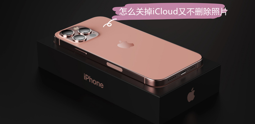 怎么关掉iCloud又不删除照片（想关掉icloud照片）
