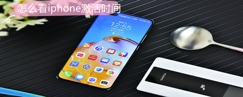 怎么看iPhone激活时间 怎么看iphone激活时间超过一年了