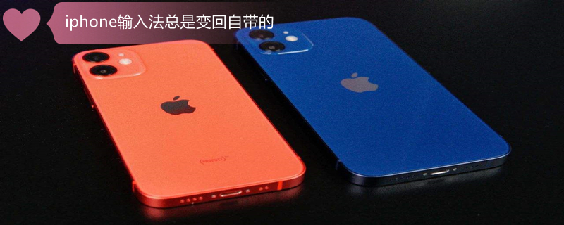 iPhone输入法总是变回自带的（苹果手机输入法总是自动变）