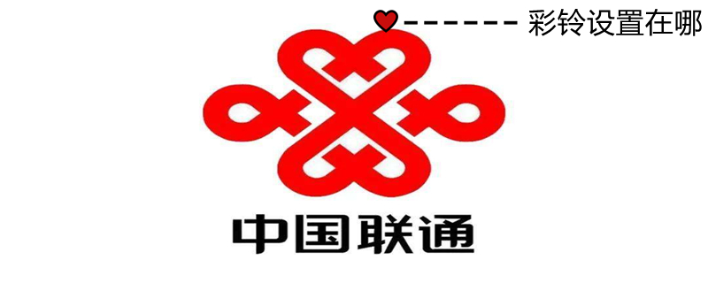 彩铃设置在哪 移动彩铃设置在哪