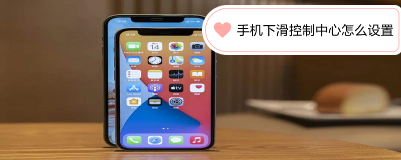 手机下滑控制中心怎么设置（华为手机下滑控制中心怎么设置）