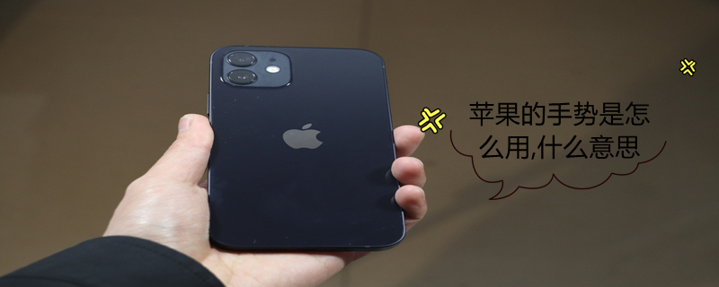 iPhone的手势是怎么用,什么意思（iphone的手势是怎么用,什么意思呀）