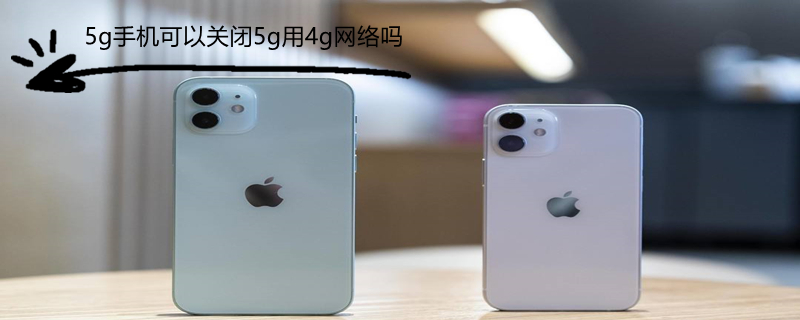 5g手机可以关闭5g用4g网络吗 5g手机可以关闭5g用4g网络吗OPPO