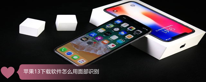 iPhone13下载软件怎么用面部识别 苹果13下载软件怎么使用面容