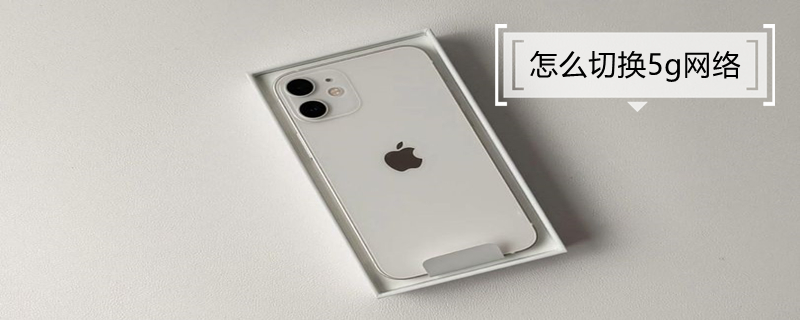 怎么切换5g网络（oppo手机怎么切换5g网络）