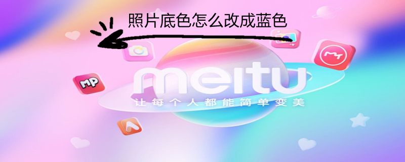 照片底色怎么改成蓝色（照片底色怎么改成蓝色word）