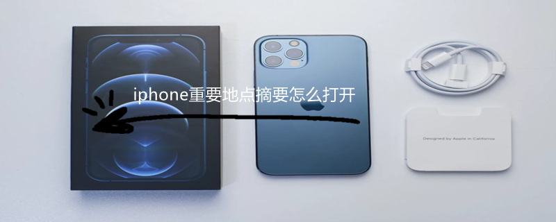 iPhone重要地点摘要怎么打开 iphone重要地点 摘要