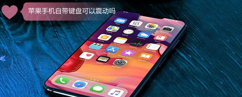iPhone手机自带键盘可以震动吗（iphone有键盘震动反馈吗）