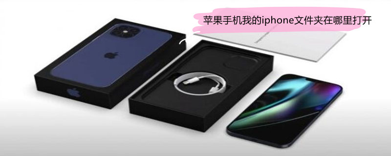 iPhone手机我的iPhone文件夹在哪里打开 苹果手机我的iphone文件在哪里找
