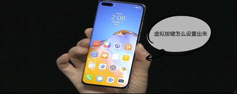 虚拟按键怎么设置出来（小米虚拟按键怎么设置出来）