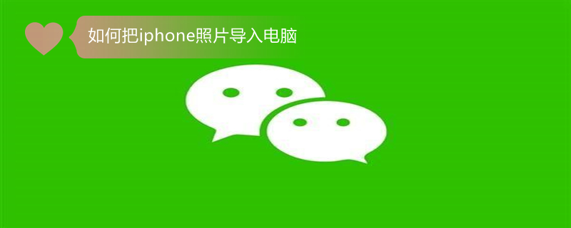 如何把iPhone照片导入电脑（如何把iphone照片导入电脑四种方法分享图文）