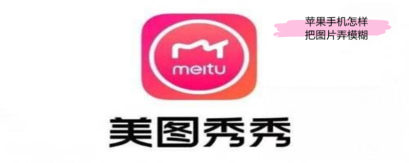 iPhone手机怎样把图片弄模糊（iphone手机怎样把图片弄模糊背景）