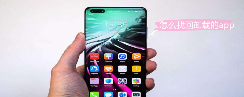 怎么找回卸载的app 怎么找回卸载的app软件