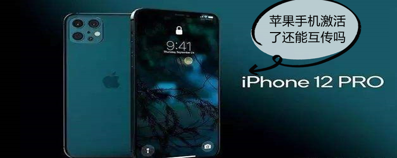 iPhone手机激活了还能互传吗 iphone手机激活了还能互传吗怎么传
