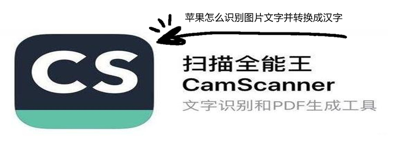 iPhone怎么识别图片文字并转换成汉字 iphone怎么识别图片文字并转换成汉字字体