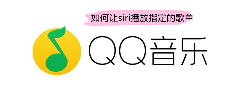 如何让siri播放指定的歌单 如何让siri播放指定的歌单呢