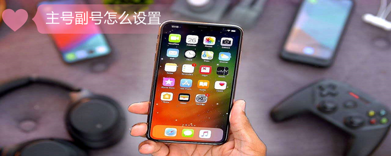 主号副号怎么设置（苹果手机打电话主号副号怎么设置）