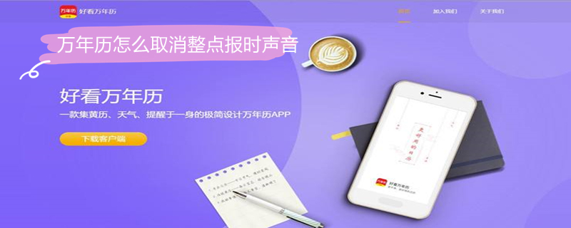 万年历怎么取消整点报时声音 电脑万年历怎么取消整点报时声音