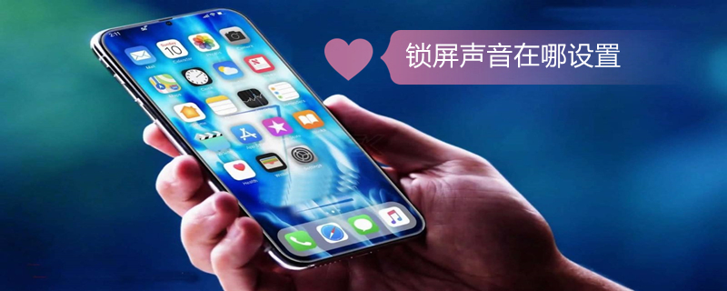 锁屏声音在哪设置 锁屏声音在哪设置oppo