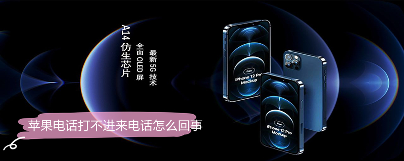 iPhone电话打不进来电话怎么回事 iphone电话打不进来电话怎么回事儿