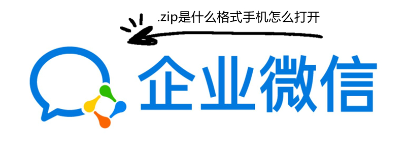 .zip是什么格式（zip是什么格式的文件）