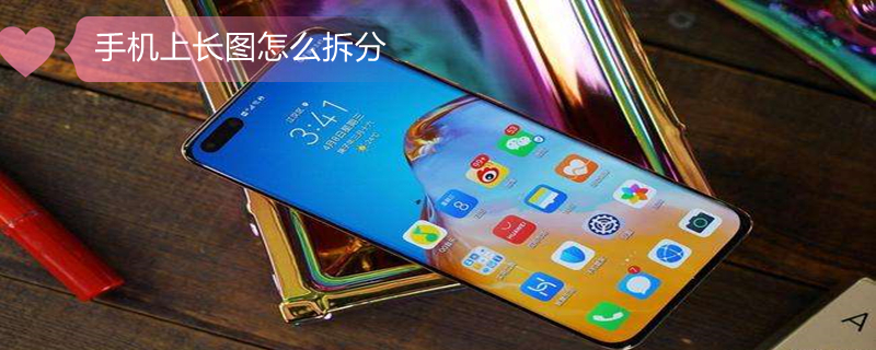 手机上长图怎么拆分 长图怎么转换为多页pdf