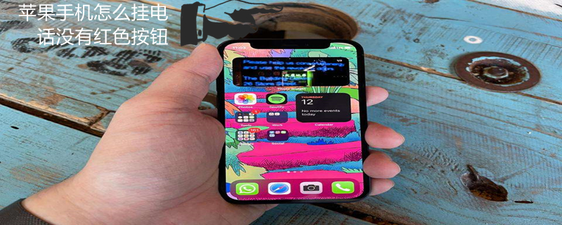 iPhone手机怎么挂电话没有红色按钮（ios没有挂电话图标）