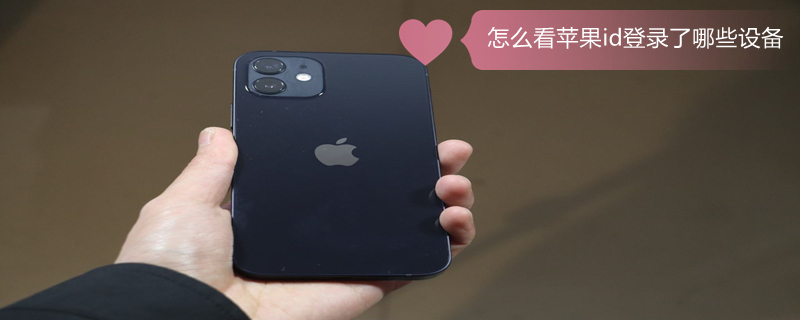 怎么看iPhoneid登录了哪些设备 怎么查看iphone id登陆记录